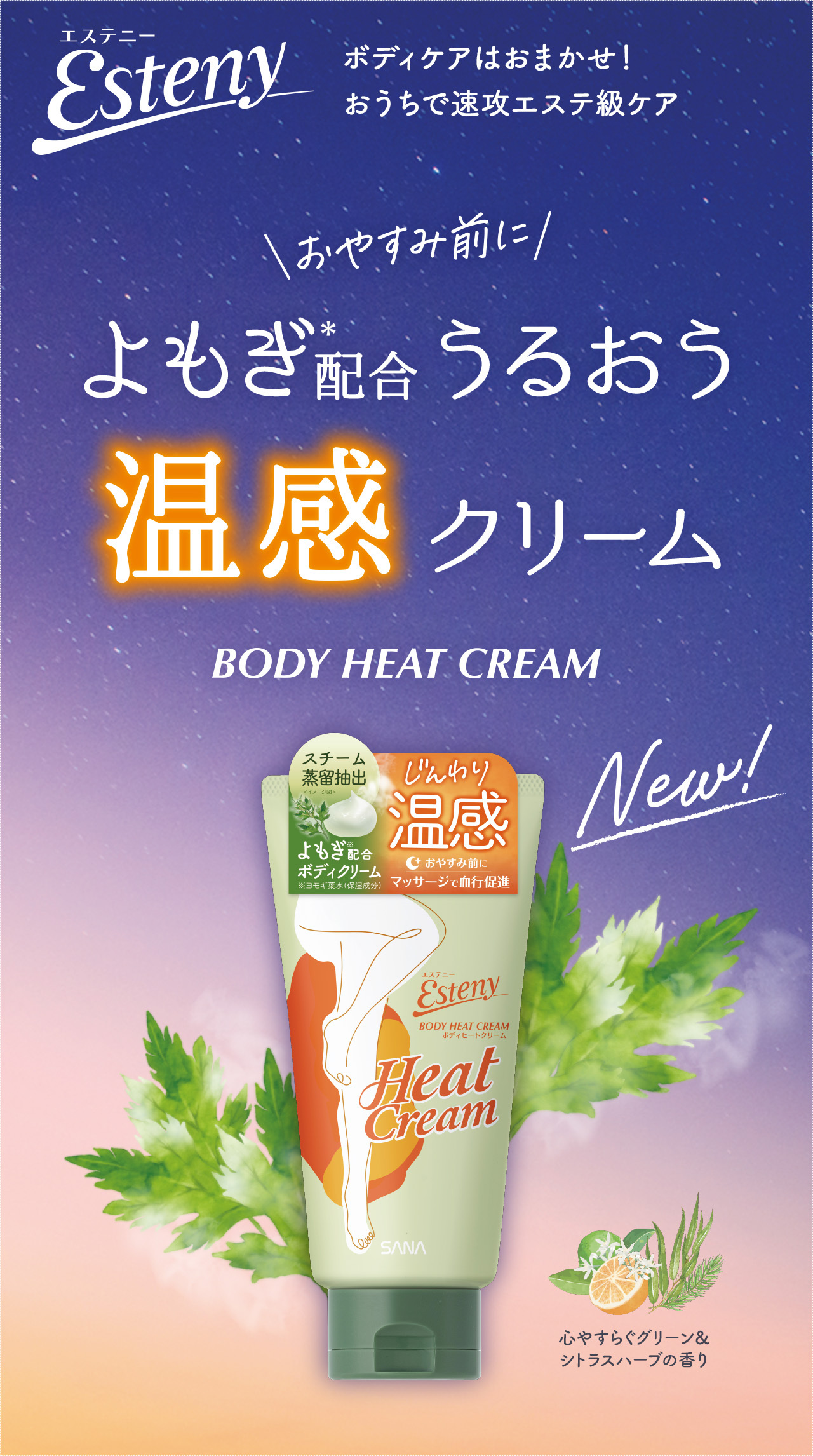 Esteny よもぎ配合潤う温感クリーム BODY HEAT CREAM