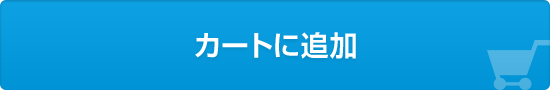 カートに追加