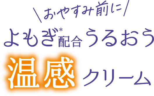 おやすみ前に よもぎ配合うるおう温感クリーム