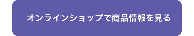 オンラインショップで商品情報を見る