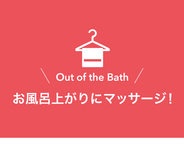 お風呂上がりにマッサージ！