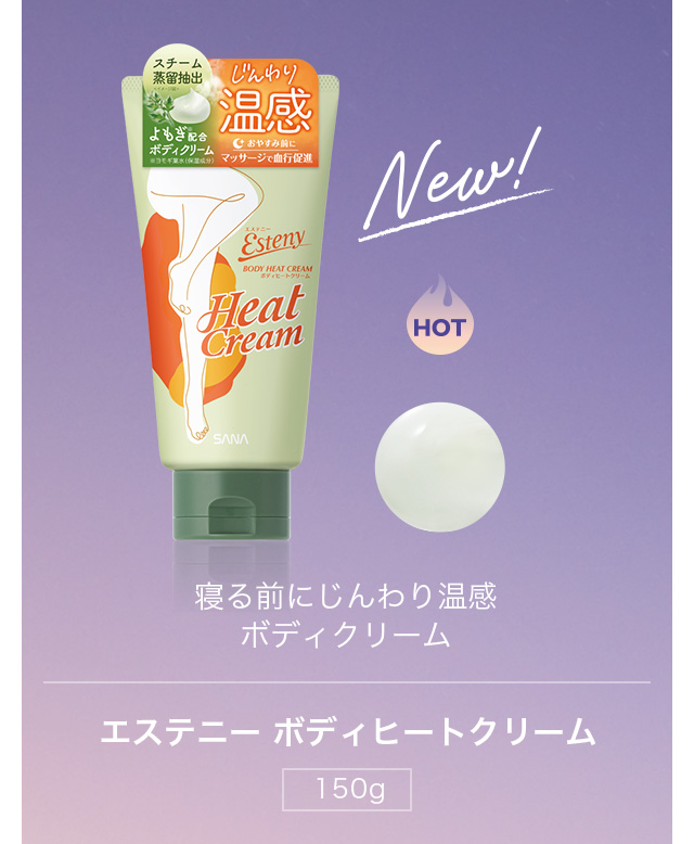 寝る前にじんわり温感ボディクリーム｜エステニー ボディヒートクリーム [150g]
