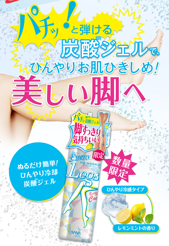エステニー｜レッグジェル｜化粧品ブランドSANA（サナ）