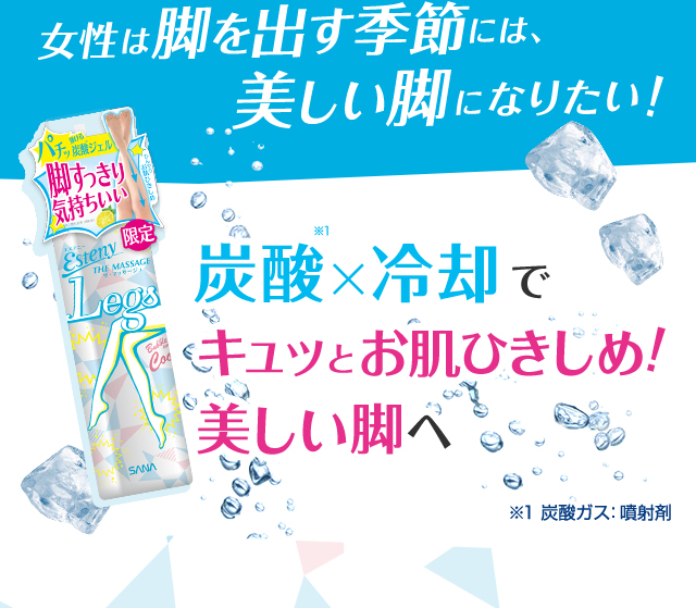 エステニー｜レッグジェル｜化粧品ブランドSANA（サナ）