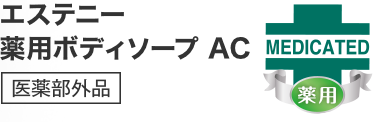 エステニー 薬用ボディソープ AC【医薬部外品】