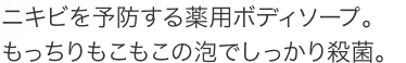 ニキビを予防する薬用ボディミスト。 微細ミストでしっかり清潔キープ。