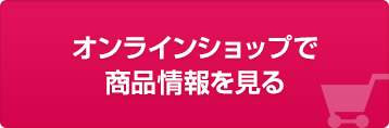 オンラインショップで商品情報を見る