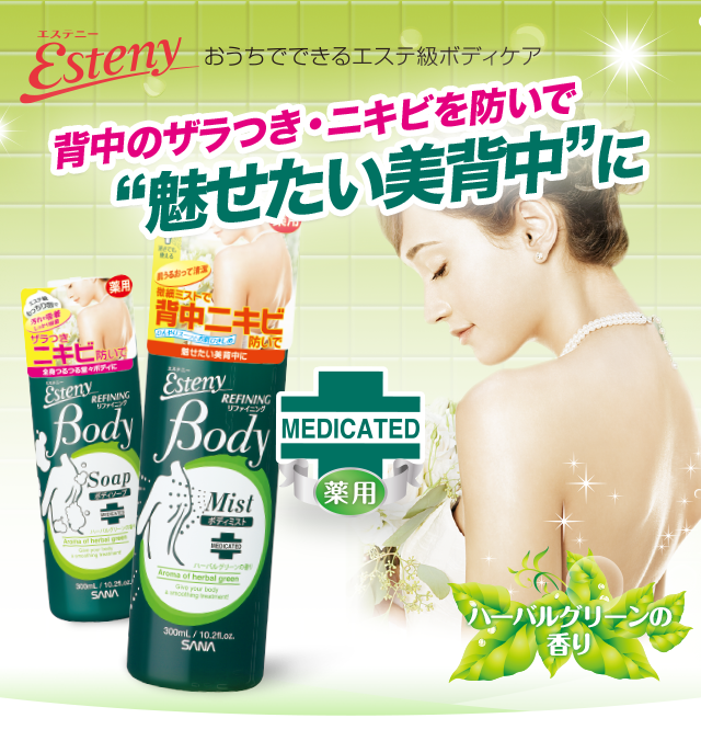 エステニー｜薬用ボディソープ＆薬用ボディミスト｜化粧品