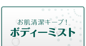 お肌清潔キープ！ボディミスト