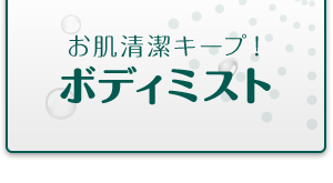 お肌清潔キープ！ボディミスト