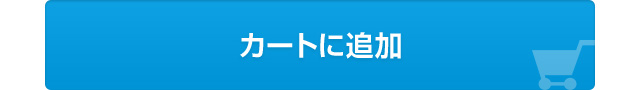 カートに追加