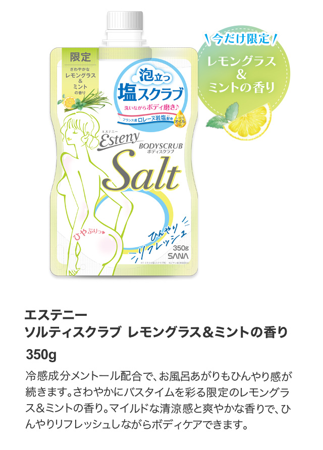 エステニー ソルティスクラブ レモングラス＆ミントの香り 350g 冷感成分メントール配合で、お風呂あがりもひんやり感が続きます。さわやかにバスタイムを彩る限定のレモングラス＆ミントの香り。マイルドな清涼感と爽やかな香りで、ひんやりリフレッシュしながらボディケアできます。