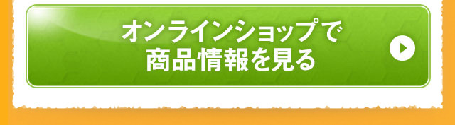 オンラインショップで商品情報をみる