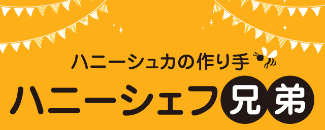 ハニーシュカの作り手ハニーシェフ兄弟