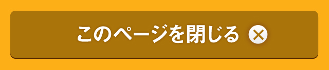 このページを閉じる