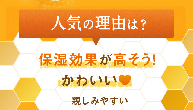 人気の理由は？保湿効果が高そう！かわいい親しみやすい