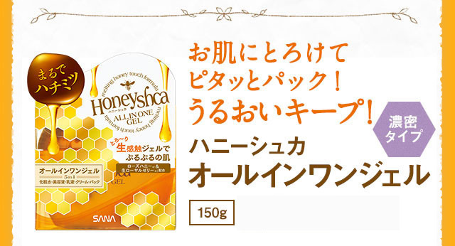 お肌にとろけてピタッとパック！うるおいキープ！ハニーシュカオールインワンジェル150g