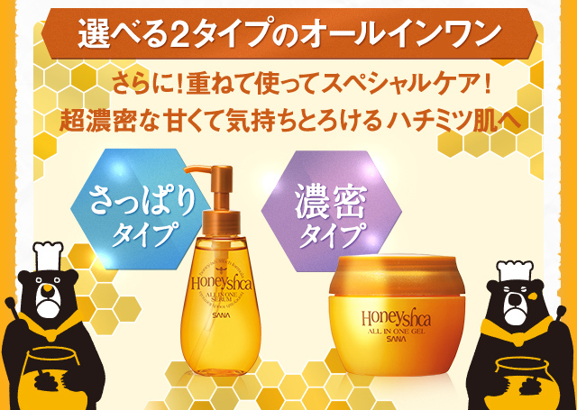 選べる2タイプのオールインワンさっぱりタイプ濃密タイプさらに！重ねて使ってスペシャルケア！超濃密な甘くて気持ちとろけるハチミツ肌へ
