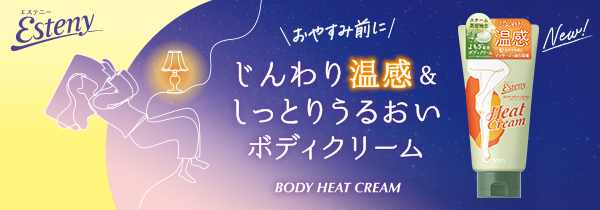 エステニー ボディヒートクリーム