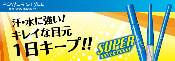 汗・水に強い！きれいな目元1日キープ！！ POWER STYLE