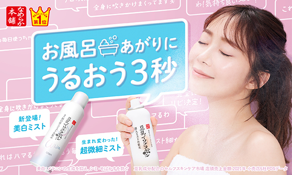 お風呂上がりにうるおう3秒 なめらか本舗ブランドサイトへ
