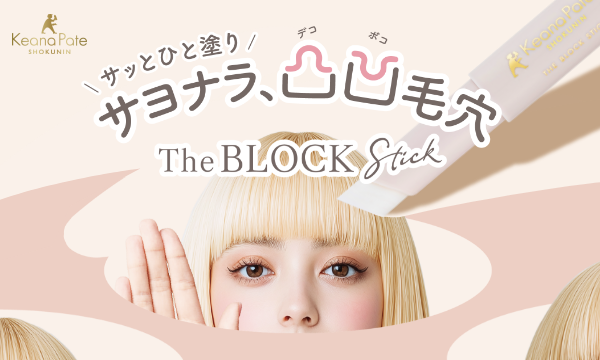 毛穴パテ職人　毛穴隠しスティック