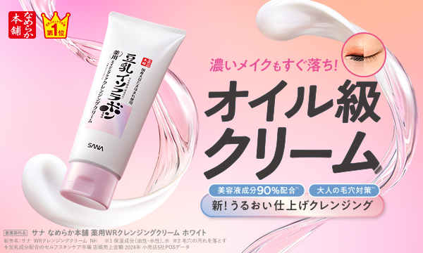 なめらか本舗　薬用WRクレンジングクリーム　ホワイト