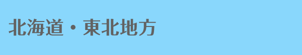 北海道・東北地方