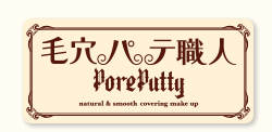 毛穴パテ職人 PorePutty