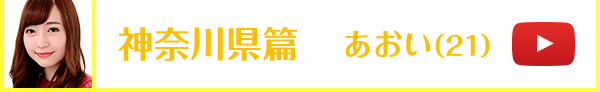 神奈川県篇