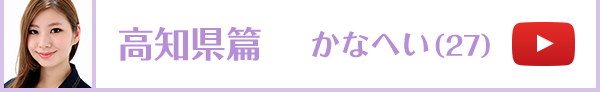 高知県篇