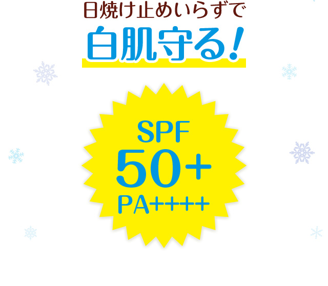 日焼け止めいらずで白肌守る！　SPF50+ PA++++