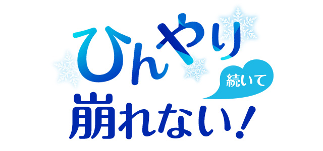 ひんやり続いて崩れない！