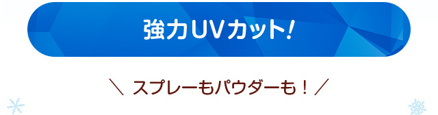 強力UVカット　スプレーもパウダーも！