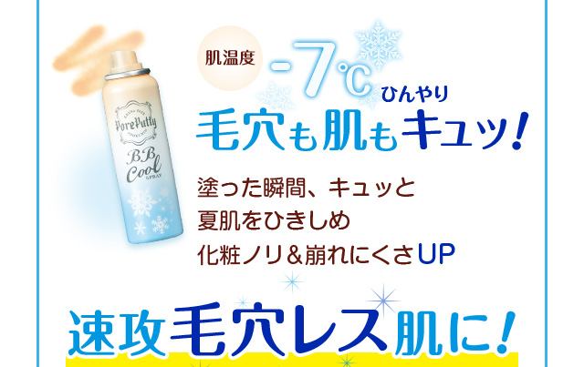 肌温度-7℃　ひんやり毛穴も肌もキュッ！　塗った瞬間、キュッと夏肌をひきしめ化粧ノリ＆崩れにくさUP　速攻毛穴レス肌に！