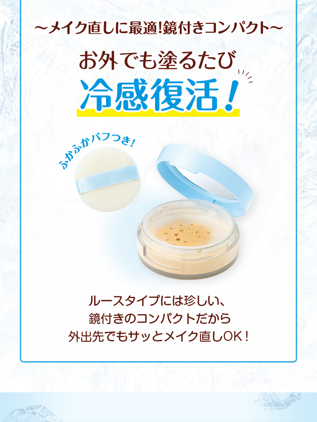 〜メイク直しに最適！鏡付きコンパクト〜　お外でも塗るたび冷感復活　ルースタイプには珍しい、鏡付きのコンパクトだから外出先でもサッとメイク直しOK！