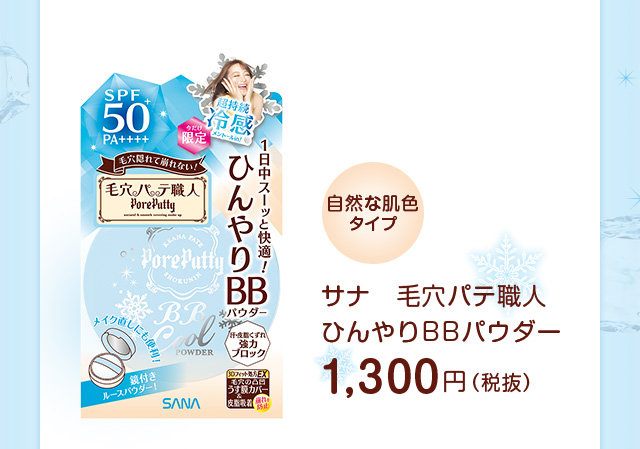 自然な肌色タイプ　サナ　毛穴パテ職人ひんやりBBパウダー　1,300円（税抜）