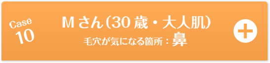 Case10 Mさん（30歳・大人肌）毛穴が気になる箇所：鼻