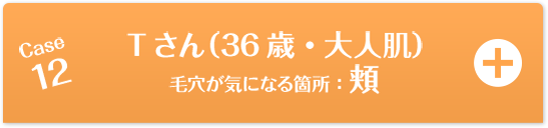 Case12 Tさん（36歳・普通肌）毛穴が気になる箇所：頬