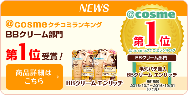 アットコスメクチコミランキング BBクリーム部門第1位受賞 BBクリームエンリッチ