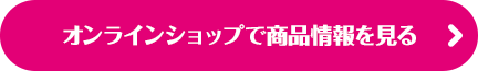 オンラインショップで商品情報を見る