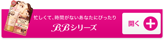 忙しくて、時間がないあなたにぴったり BBシリーズ