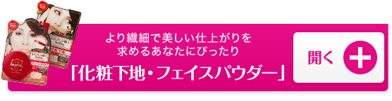 より繊細で美しい仕上がりを求めるあなたにぴったり「化粧下地・フェイスパウダー」 