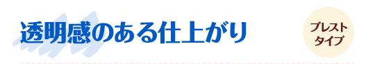 透明感のある仕上がり ブレストタイプ