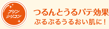 つるんとうるパテ効果ぷるぷるうるおい肌に！