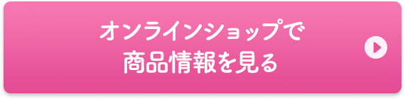 オンラインショップで商品情報を見る