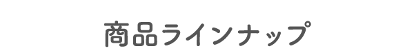 商品ラインナップ