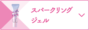 スパークリング ジェル