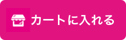 カートに入れる