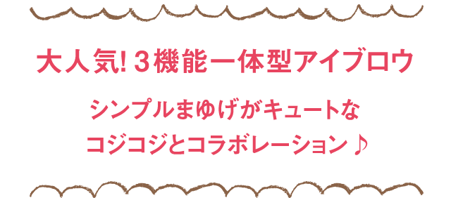 大人気！ 3機能一体型アイブロウ シンプルまゆげがキュートなコジコジとコラボレーション♪